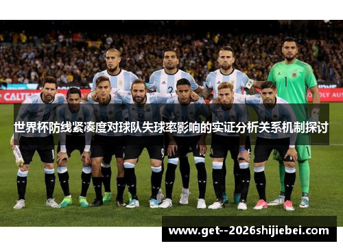 世界杯防线紧凑度对球队失球率影响的实证分析关系机制探讨