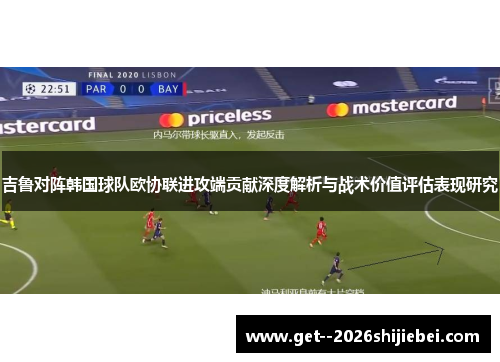 吉鲁对阵韩国球队欧协联进攻端贡献深度解析与战术价值评估表现研究