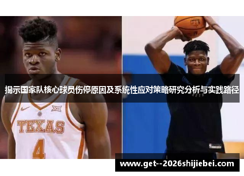 揭示国家队核心球员伤停原因及系统性应对策略研究分析与实践路径