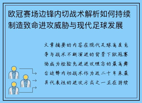 欧冠赛场边锋内切战术解析如何持续制造致命进攻威胁与现代足球发展