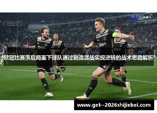 欧冠比赛落后局面下球队通过制造混战实现逆转的战术思路解析
