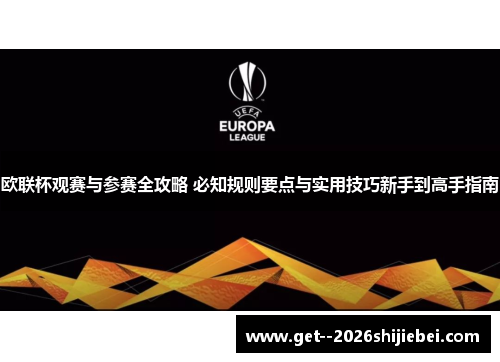 欧联杯观赛与参赛全攻略 必知规则要点与实用技巧新手到高手指南