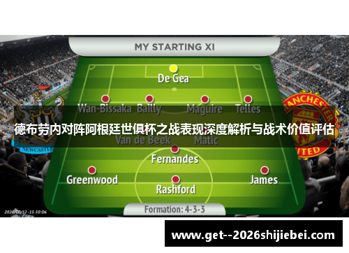 德布劳内对阵阿根廷世俱杯之战表现深度解析与战术价值评估