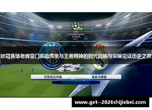 欧冠赛场老牌豪门底蕴传承与王者精神的时代回响与荣耀见证历史之夜