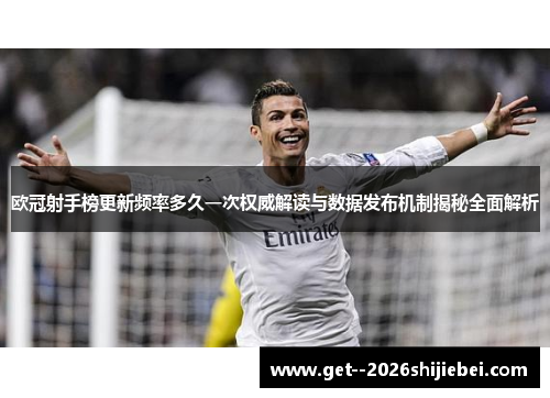 欧冠射手榜更新频率多久一次权威解读与数据发布机制揭秘全面解析