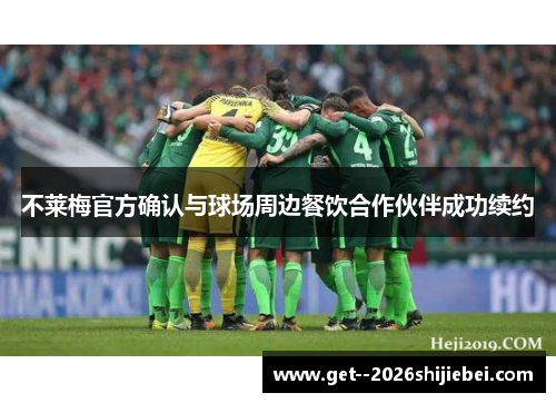 不莱梅官方确认与球场周边餐饮合作伙伴成功续约