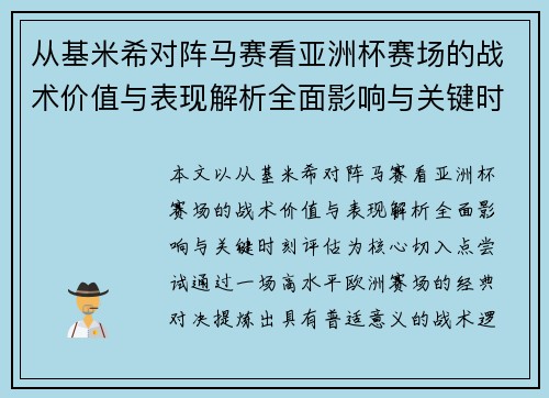 从基米希对阵马赛看亚洲杯赛场的战术价值与表现解析全面影响与关键时刻评估