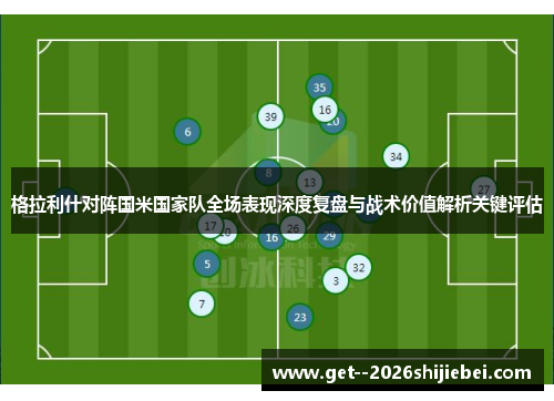 格拉利什对阵国米国家队全场表现深度复盘与战术价值解析关键评估
