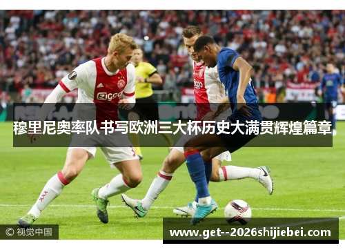 穆里尼奥率队书写欧洲三大杯历史大满贯辉煌篇章