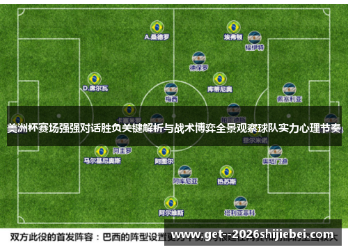美洲杯赛场强强对话胜负关键解析与战术博弈全景观察球队实力心理节奏