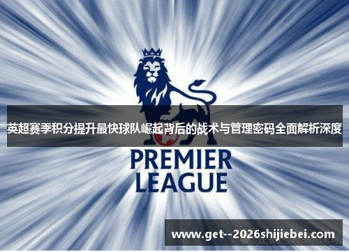 英超赛季积分提升最快球队崛起背后的战术与管理密码全面解析深度