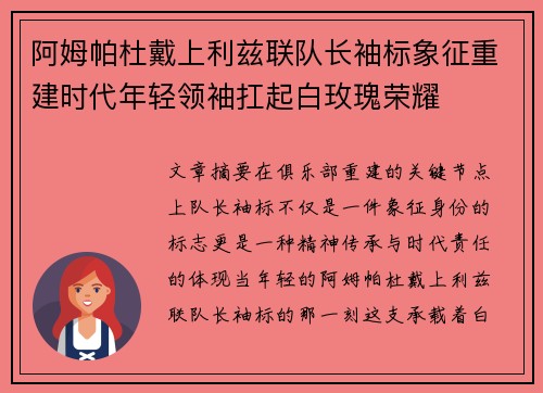 阿姆帕杜戴上利兹联队长袖标象征重建时代年轻领袖扛起白玫瑰荣耀 阿姆帕杜戴上利兹联队长袖标象征重建时代年轻领袖扛起白玫瑰荣耀
