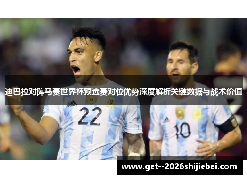 迪巴拉对阵马赛世界杯预选赛对位优势深度解析关键数据与战术价值