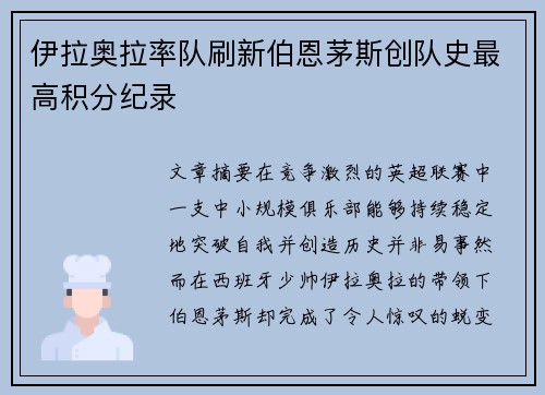 伊拉奥拉率队刷新伯恩茅斯创队史最高积分纪录