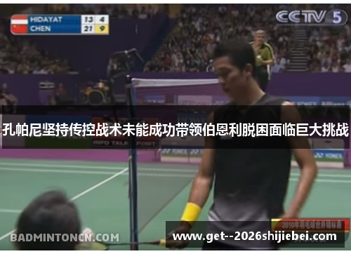 孔帕尼坚持传控战术未能成功带领伯恩利脱困面临巨大挑战 孔帕尼坚持传控战术未能成功带领伯恩利脱困面临巨大挑战