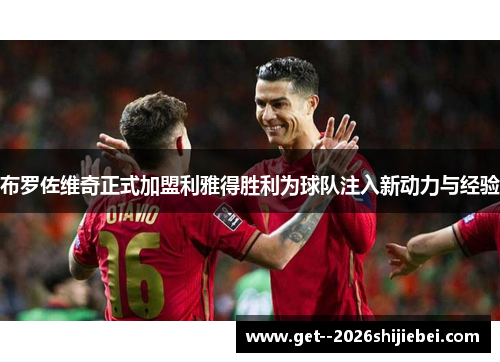 布罗佐维奇正式加盟利雅得胜利为球队注入新动力与经验 布罗佐维奇正式加盟利雅得胜利为球队注入新动力与经验