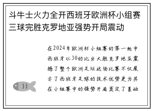 斗牛士火力全开西班牙欧洲杯小组赛三球完胜克罗地亚强势开局震动