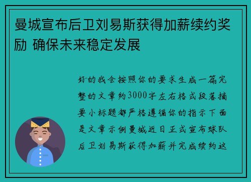 曼城宣布后卫刘易斯获得加薪续约奖励 确保未来稳定发展