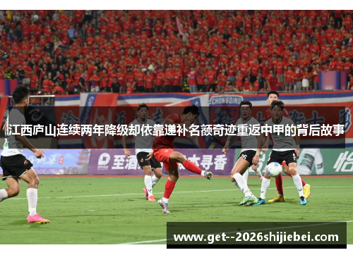 江西庐山连续两年降级却依靠递补名额奇迹重返中甲的背后故事