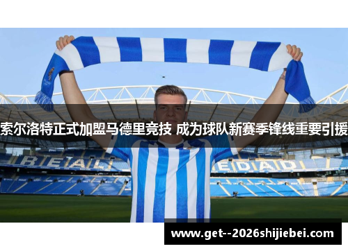 索尔洛特正式加盟马德里竞技 成为球队新赛季锋线重要引援