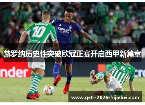 赫罗纳历史性突破欧冠正赛开启西甲新篇章