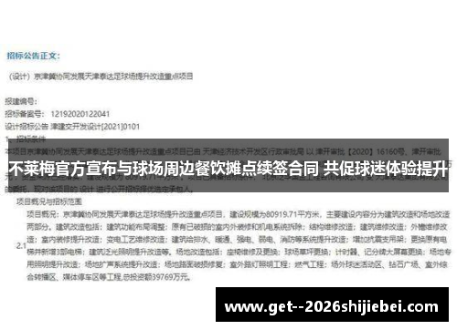 不莱梅官方宣布与球场周边餐饮摊点续签合同 共促球迷体验提升