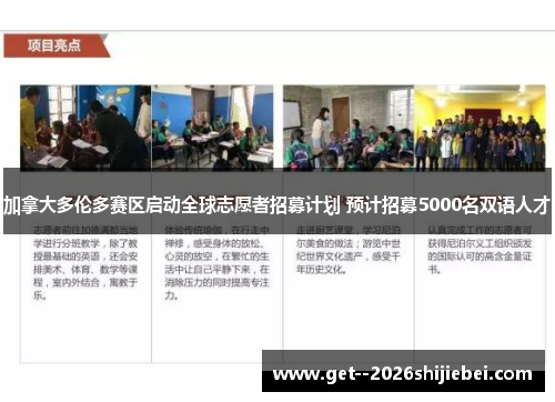 加拿大多伦多赛区启动全球志愿者招募计划 预计招募5000名双语人才