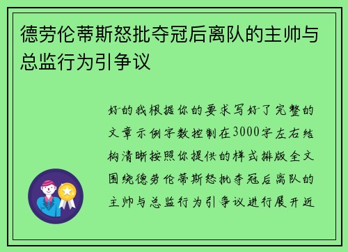德劳伦蒂斯怒批夺冠后离队的主帅与总监行为引争议