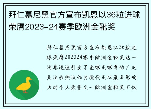 拜仁慕尼黑官方宣布凯恩以36粒进球荣膺2023-24赛季欧洲金靴奖