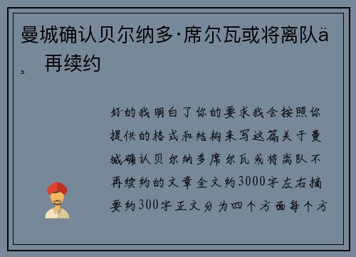 曼城确认贝尔纳多·席尔瓦或将离队不再续约