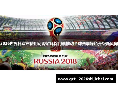 2026世界杯宣布使用可降解环保门票推动全球赛事绿色升级新风向 2026世界杯宣布使用可降解环保门票推动全球赛事绿色升级新风向