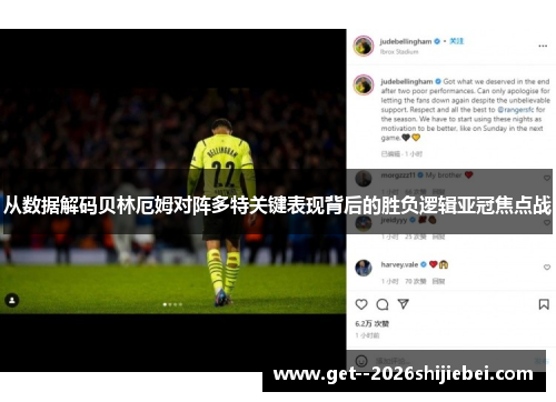 从数据解码贝林厄姆对阵多特关键表现背后的胜负逻辑亚冠焦点战