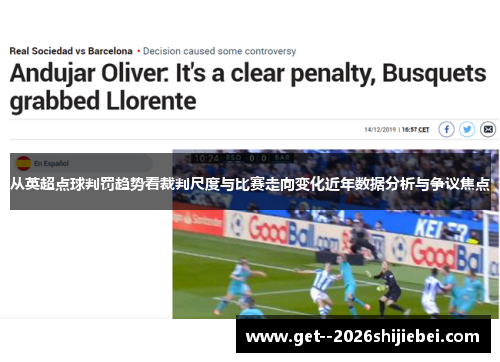 从英超点球判罚趋势看裁判尺度与比赛走向变化近年数据分析与争议焦点