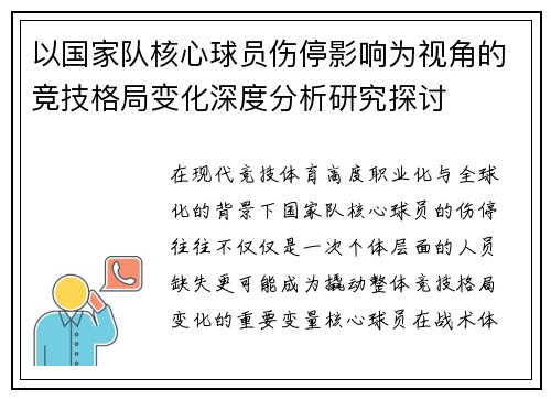以国家队核心球员伤停影响为视角的竞技格局变化深度分析研究探讨 以国家队核心球员伤停影响为视角的竞技格局变化深度分析研究探讨