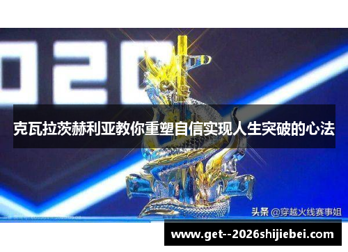克瓦拉茨赫利亚教你重塑自信实现人生突破的心法