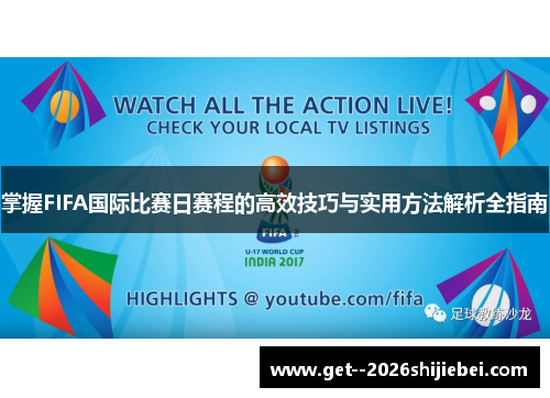 掌握FIFA国际比赛日赛程的高效技巧与实用方法解析全指南