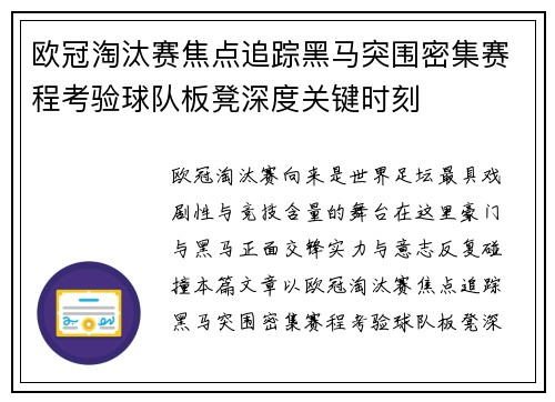 欧冠淘汰赛焦点追踪黑马突围密集赛程考验球队板凳深度关键时刻