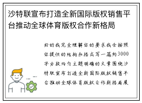 沙特联宣布打造全新国际版权销售平台推动全球体育版权合作新格局 沙特联宣布打造全新国际版权销售平台推动全球体育版权合作新格局