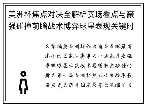 美洲杯焦点对决全解析赛场看点与豪强碰撞前瞻战术博弈球星表现关键时刻