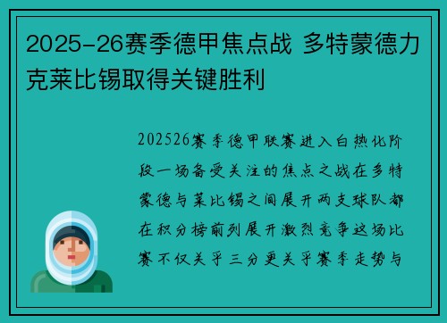 2025-26赛季德甲焦点战 多特蒙德力克莱比锡取得关键胜利 2025-26赛季德甲焦点战 多特蒙德力克莱比锡取得关键胜利