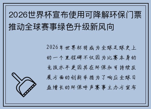 2026世界杯宣布使用可降解环保门票推动全球赛事绿色升级新风向