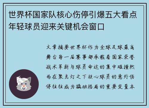 世界杯国家队核心伤停引爆五大看点年轻球员迎来关键机会窗口