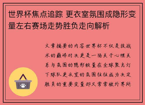 世界杯焦点追踪 更衣室氛围成隐形变量左右赛场走势胜负走向解析