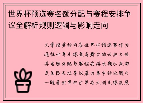 世界杯预选赛名额分配与赛程安排争议全解析规则逻辑与影响走向