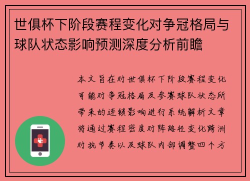 世俱杯下阶段赛程变化对争冠格局与球队状态影响预测深度分析前瞻