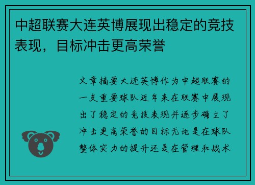 中超联赛大连英博展现出稳定的竞技表现,目标冲击更高荣誉 中超联赛大连英博展现出稳定的竞技表现,目标冲击更高荣誉