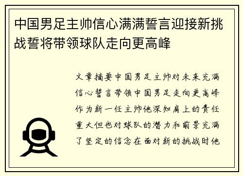 中国男足主帅信心满满誓言迎接新挑战誓将带领球队走向更高峰