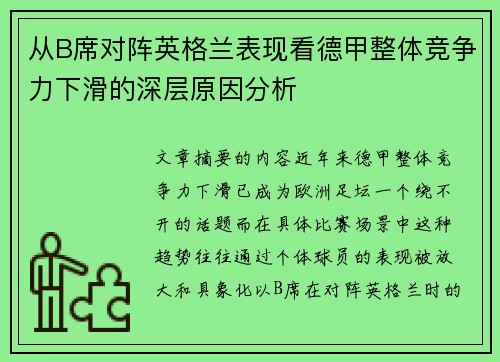 从B席对阵英格兰表现看德甲整体竞争力下滑的深层原因分析 从B席对阵英格兰表现看德甲整体竞争力下滑的深层原因分析