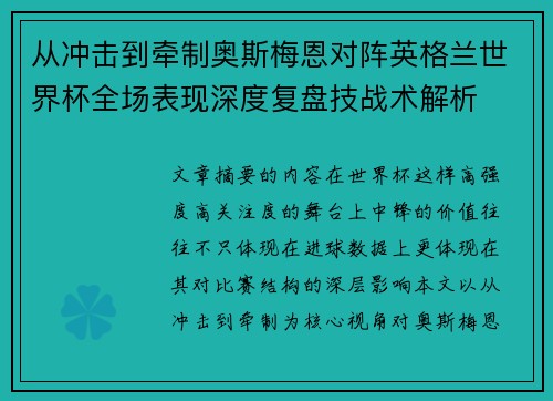 从冲击到牵制奥斯梅恩对阵英格兰世界杯全场表现深度复盘技战术解析