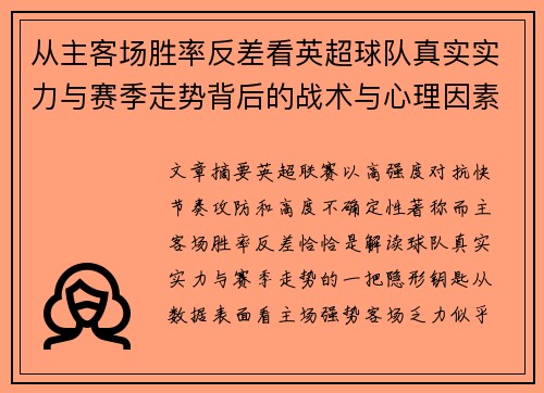 从主客场胜率反差看英超球队真实实力与赛季走势背后的战术与心理因素